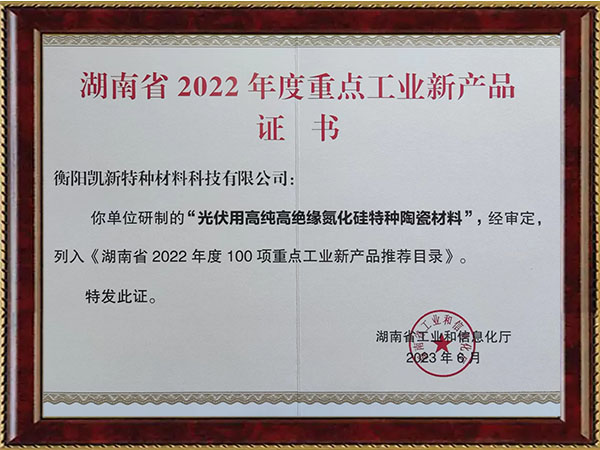 湖南省2022年度重點工業(yè)新產品證書