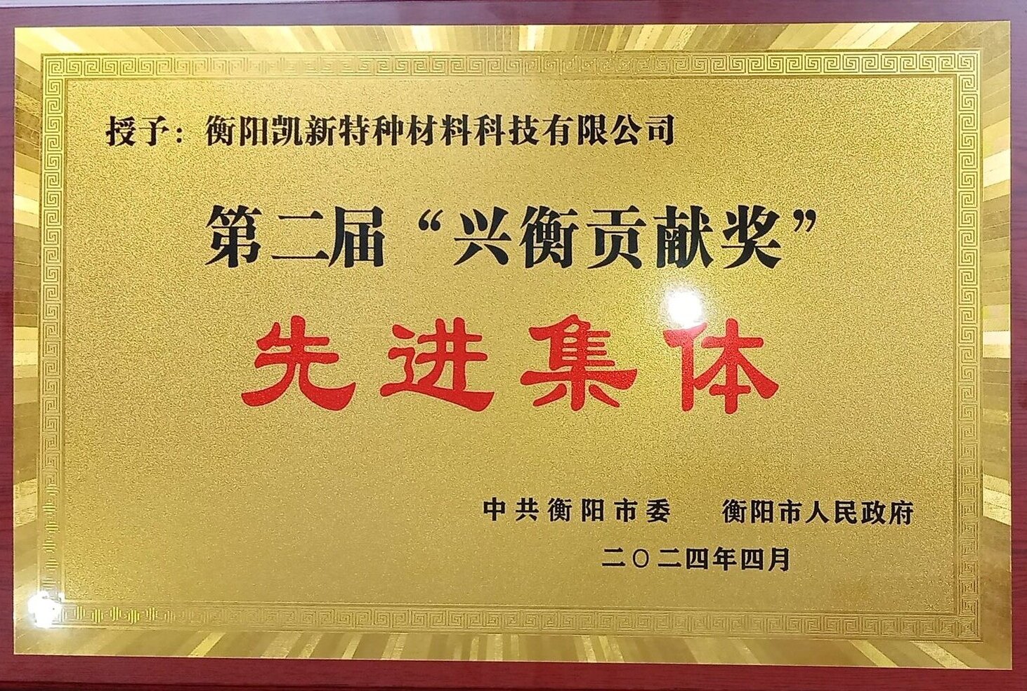 吉報(bào)！衡陽凱新榮獲第二屆“興衡貢獻(xiàn)獎(jiǎng)”