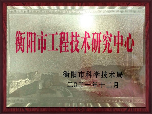 衡陽市工程技術研究中心