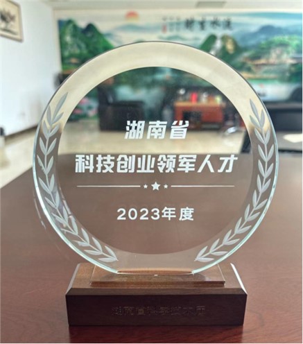 熱烈祝賀凱新科技董事長李勇全同志榮獲“湖南省 2023年度科技創(chuàng)業(yè)領軍人才”稱號