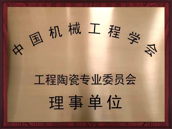 工程陶瓷專業(yè)委員會理事單位