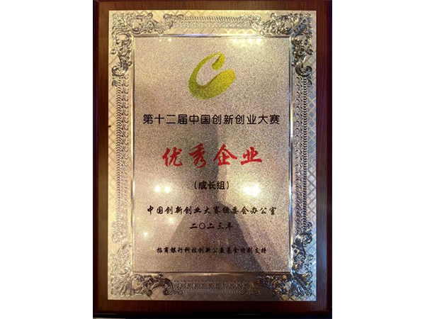 第十二屆中國創(chuàng)新創(chuàng)業(yè)大賽 優(yōu)秀企業(yè)