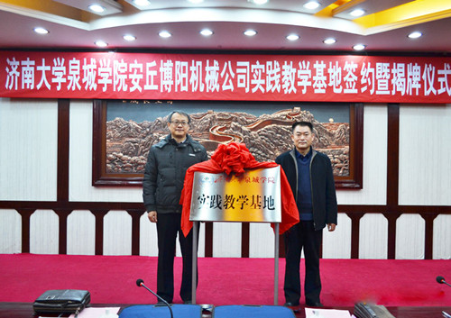 濟南大學(xué)泉城學(xué)院安丘博陽機械公司實踐教學(xué)基地正式掛牌