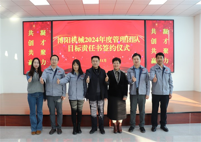 博陽機(jī)械“2023年度工作總結(jié)、2024年度管理團(tuán)隊目標(biāo)責(zé)任書簽約儀式”圓滿結(jié)束