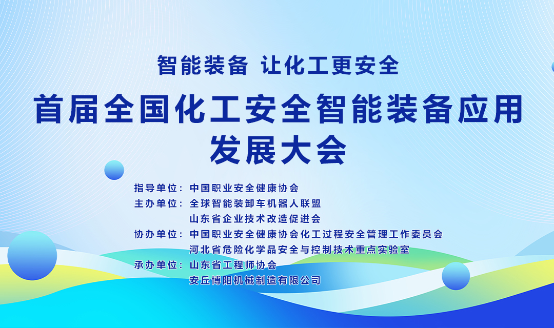 關于舉辦首屆全國化工安全智能裝備應用發(fā)展大會的通知