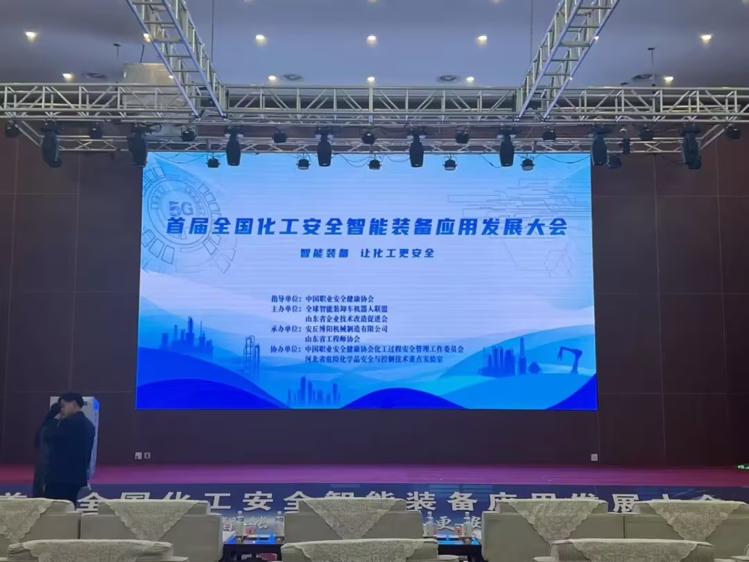 博陽機械承辦首屆全國化工安全智能裝備應用發(fā)展大會 行業(yè)盛會彰顯智造實力