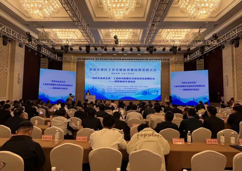 博陽機械承辦的首屆全國化工安全智能裝備應用發(fā)展大會成功舉辦
