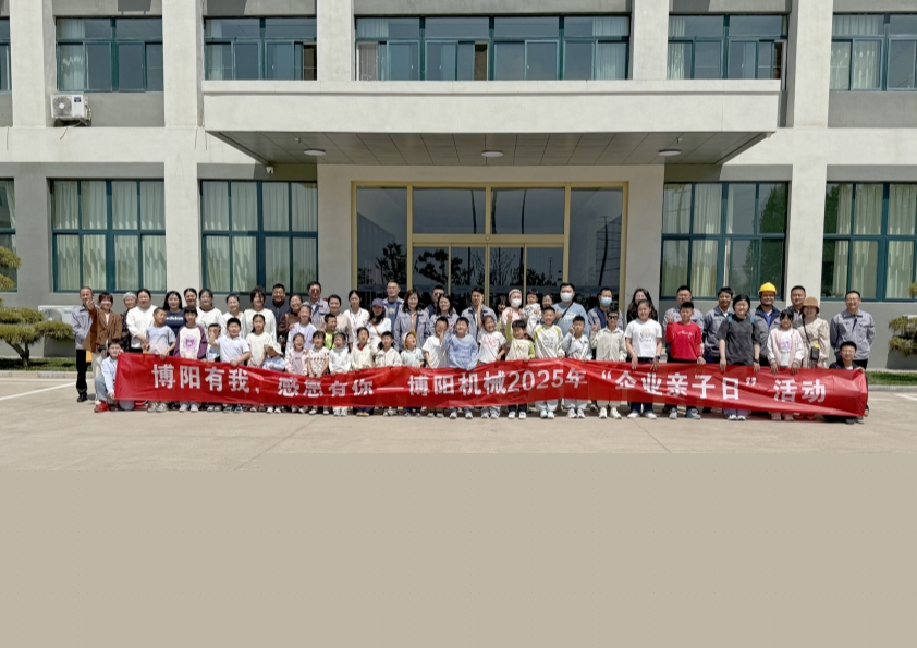 博陽(yáng)機(jī)械舉辦“博陽(yáng)有我，感恩有你”--2025年“企業(yè)親子日”活動(dòng)